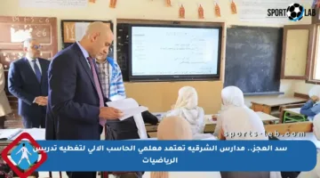 سد العجز.. مدارس الشرقية تعتمد معلمي الحاسب الآلي لتغطية تدريس الرياضيات